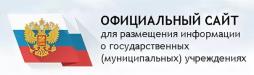 Официальный сайт для размещения информации о государственных (муниципальных) учреждениях